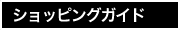 �V���b�s���O�K�C�h